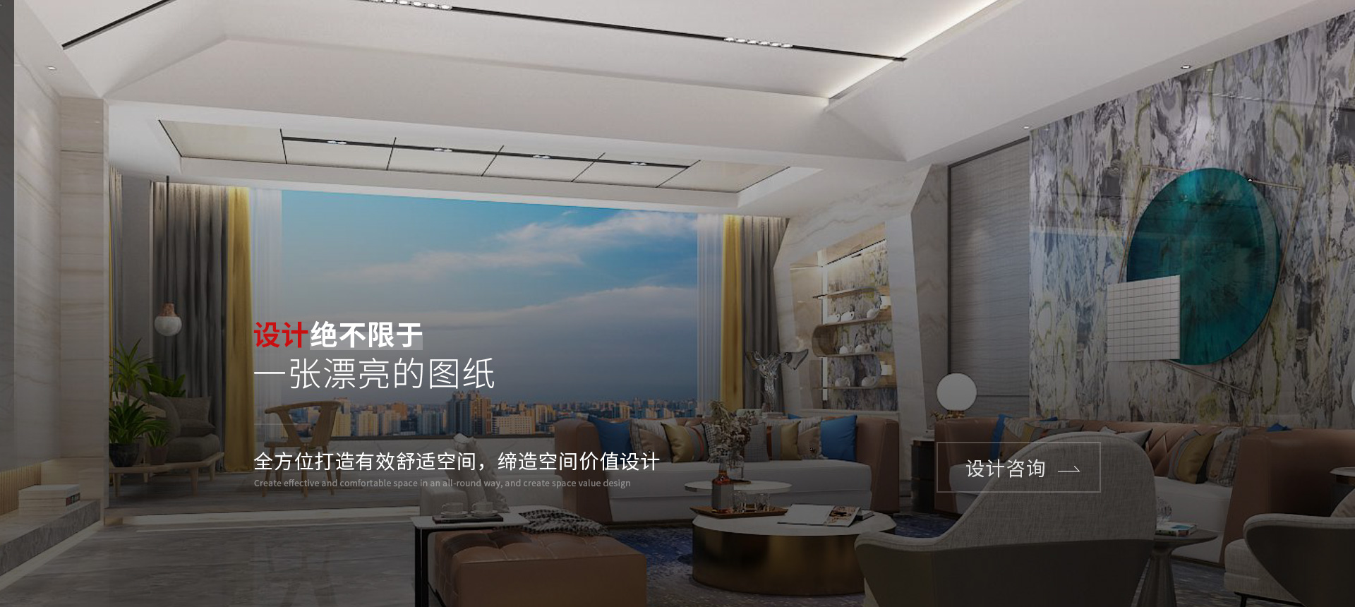 全方位打造有效舒适空间价值设计